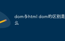 dom与html dom的区别是什么