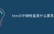 html5中弹性盒是什么意思