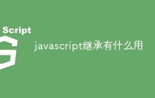 javascript继承有什么用
