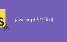 javascript有空值吗