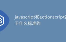 javascript和actionscript基于什么标准的