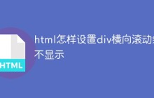 html怎样设置div横向滚动条不显示