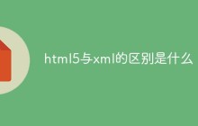 html5与xml的区别是什么