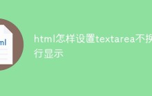 html怎样设置textarea不换行显示