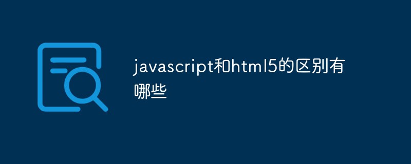 javascript和html5的差別有哪些