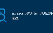 javascript和html5的区别有哪些