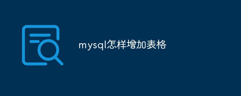 mysql怎样增加表格