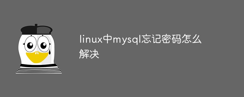 linux中mysql忘记密码怎么解决