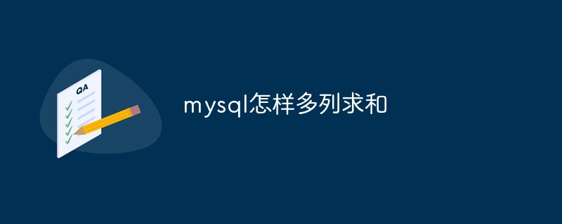 mysql怎樣多列求和