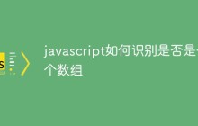 javascript如何识别是否是一个数组