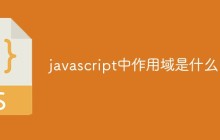 javascript中作用域是什么