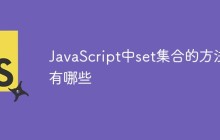 JavaScript中set集合的方法有哪些