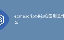 ecmascript与js的区别是什么