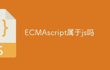 ECMAscript属于js吗