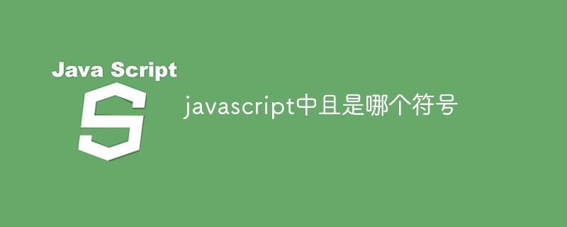 javascript中且是哪個符號