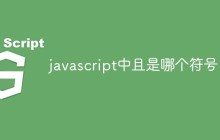 javascript中且是哪个符号