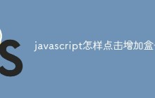 javascript怎样点击增加盒子