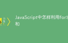 JavaScript中怎样利用for求和