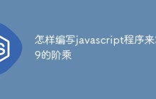 怎样编写javascript程序来求9的阶乘