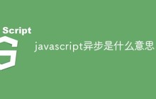 javascript异步是什么意思