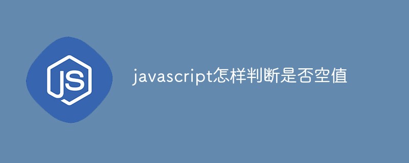 javascript怎样判断是否空值