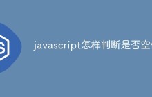 javascript怎样判断是否空值