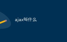 ajax叫什么