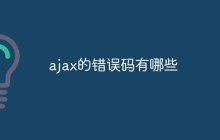 ajax的错误码有哪些