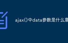 ajax()中data参数是什么意思