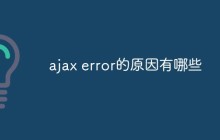 ajax error的原因有哪些