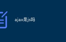 ajax是js吗