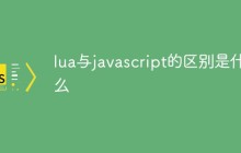lua与javascript的区别是什么