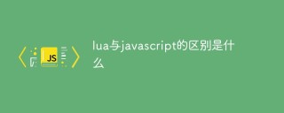 lua與javascript的差別是什麼