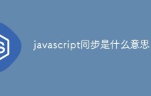 javascript同步是什么意思