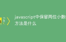 javascript中保留两位小数的方法是什么