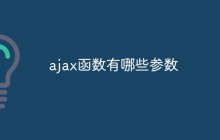 ajax函数有哪些参数