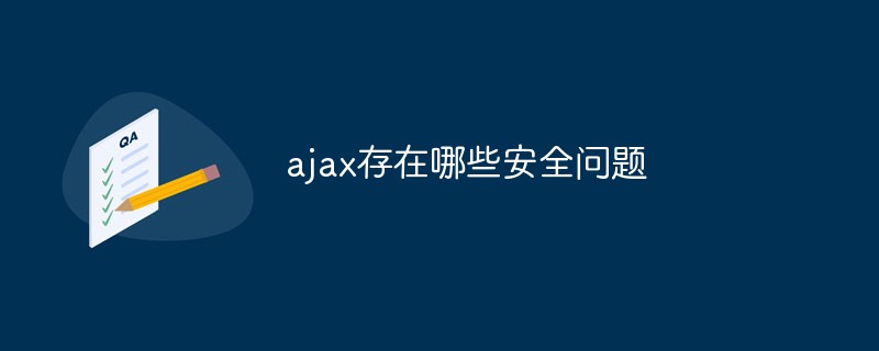 ajax存在哪些安全问题