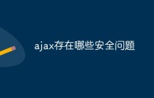 ajax存在哪些安全问题