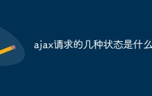 ajax请求的几种状态是什么