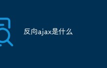 反向ajax是什么