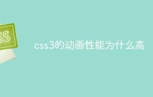 css3的动画性能为什么高