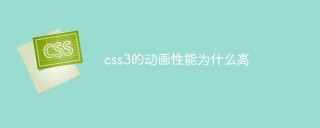 Why is the animation performance of css3 so high?