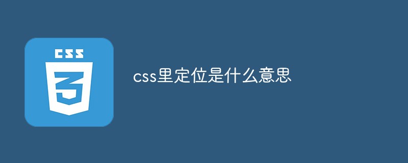 css裡定位是什麼意思