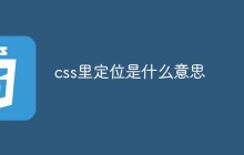 css里定位是什么意思