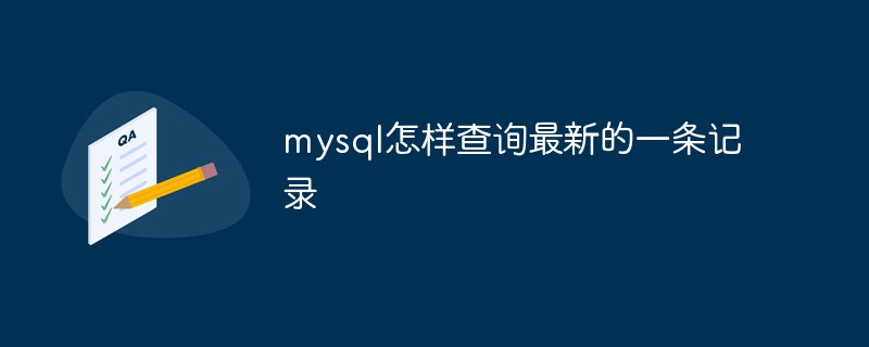 mysql怎样查询最新的一条记录