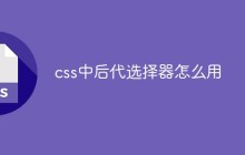 css中后代选择器怎么用