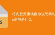 将内联元素转换为块元素的css语句是什么