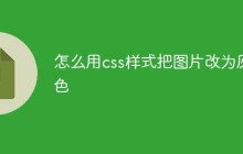 怎么用css样式把图片改为灰色