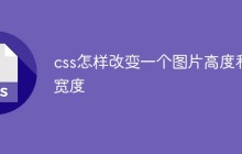 css怎样改变一个图片高度和宽度