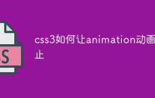 css3如何让animation动画停止